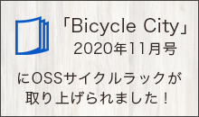 「Bicycle City 2020年11月号」にOSSサイクルラックが取り上げられました！