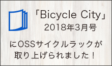 「Bicycle City 2018年3月号」にOSSサイクルラックが取り上げられました！
