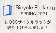 「Bicycle Parking SPRING 2021」にOSSサイクルラックが取り上げられました！